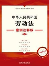 中华人民共和国劳动法：案例注释版（第五版）