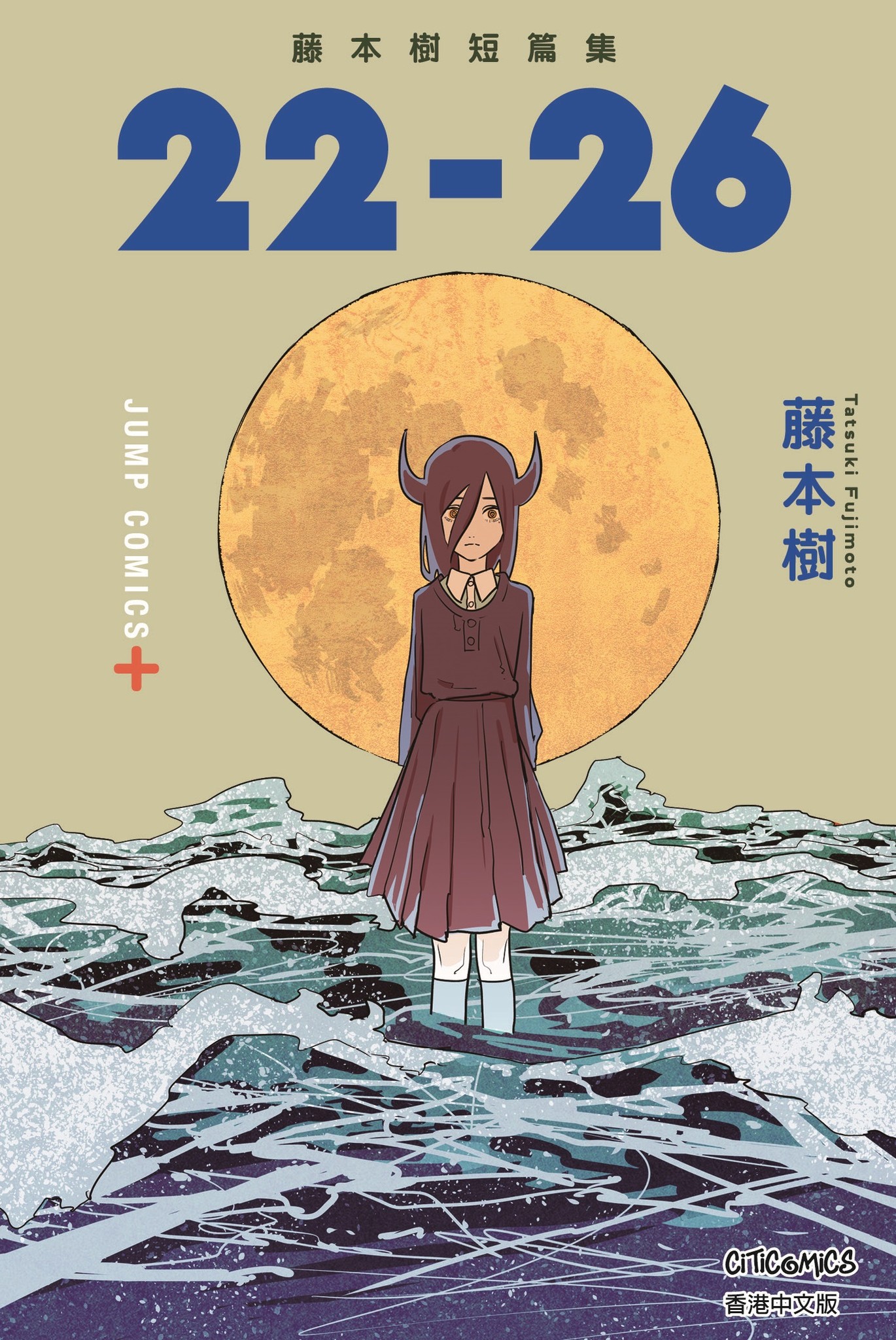 藤本樹短篇集 22-26