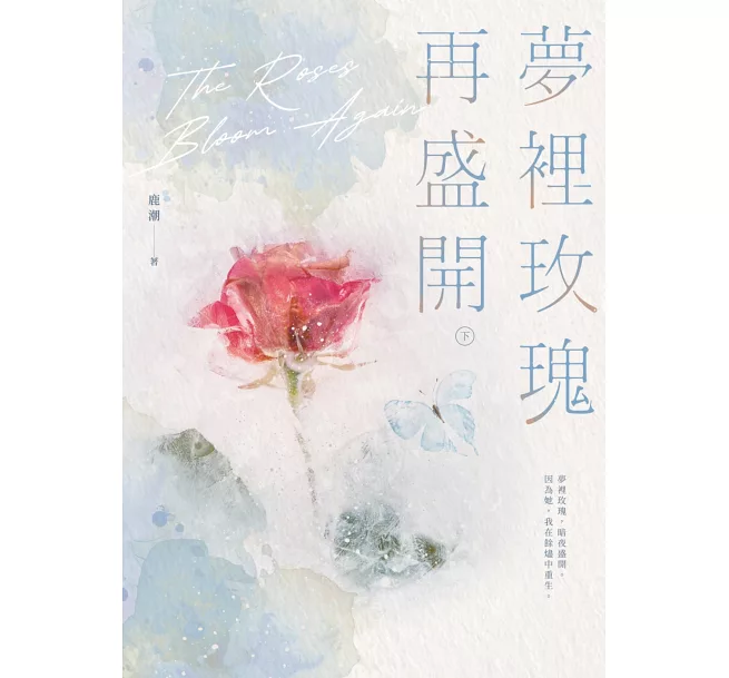 夢裡玫瑰再盛開(下)