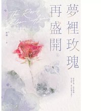 夢裡玫瑰再盛開（上）
