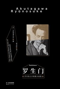 罗生门 (三秦出版社 2018)