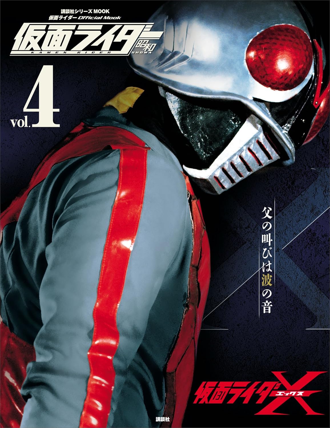 仮面ライダー 昭和 vol.4 仮面ライダーX (平成ライダーシリーズMOOK)
