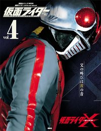 仮面ライダー 昭和 ｖｏｌ．４ 仮面ライダーＸ (平成ライダーシリーズＭＯＯＫ)