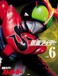 仮面ライダー 昭和 vol.6 仮面ライダーストロンガー (平成ライダーシリーズMOOK)