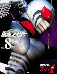 仮面ライダー 昭和 vol.8 仮面ライダースーパー1 (平成ライダーシリーズMOOK)