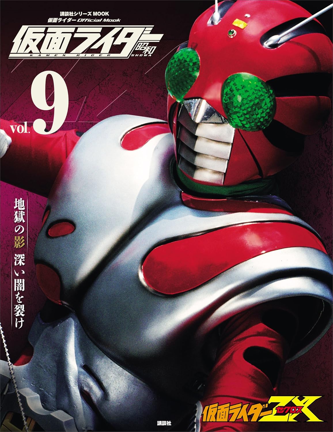 仮面ライダー 昭和 vol.9 仮面ライダーZX (平成ライダーシリーズMOOK)
