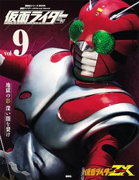 仮面ライダー 昭和 ｖｏｌ．９ 仮面ライダーＺＸ (平成ライダーシリーズＭＯＯＫ)