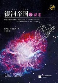 银河帝国10：裸阳 (江苏凤凰文艺出版社 2019)