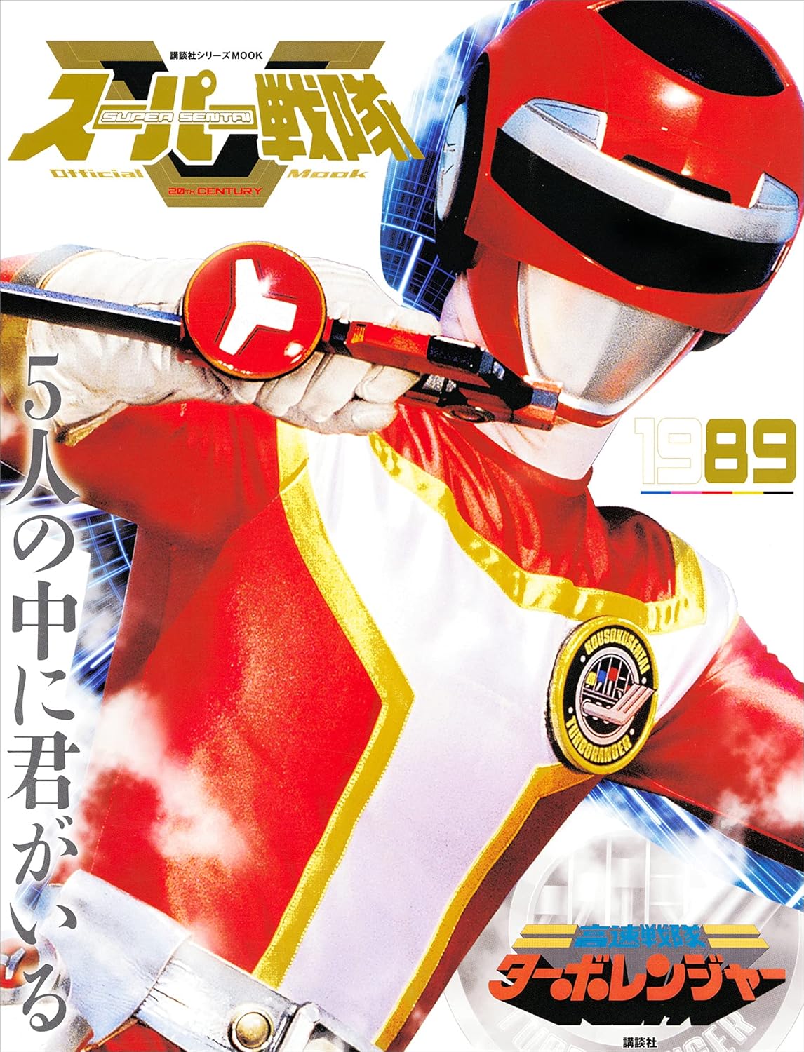 スーパー戦隊 Official Mook 20世紀 1989 高速戦隊ターボレンジャー (講談社シリーズMOOK)