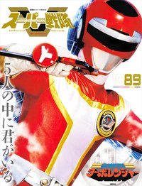 スーパー戦隊 Official Mook 20世紀 1989 高速戦隊ターボレンジャー (講談社シリーズMOOK)