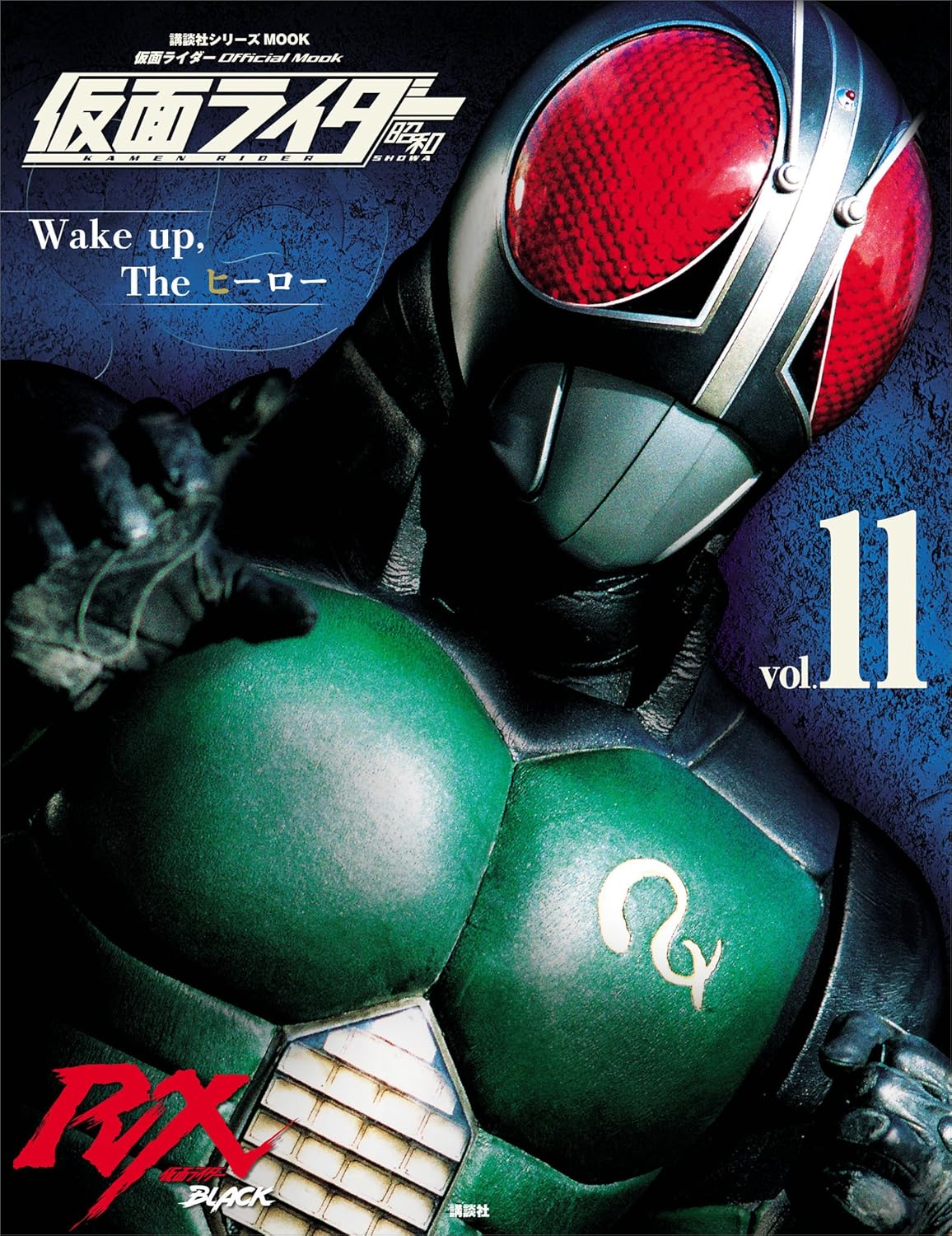 仮面ライダー 昭和 vol.11 仮面ライダーBLACK RX (平成ライダーシリーズMOOK)