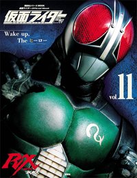 仮面ライダー 昭和 vol.11 仮面ライダーBLACK RX (平成ライダーシリーズMOOK)