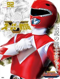 スーパー戦隊 Official Mook 20世紀 1992 恐竜戦隊ジュウレンジャー (講談社シリーズMOOK)