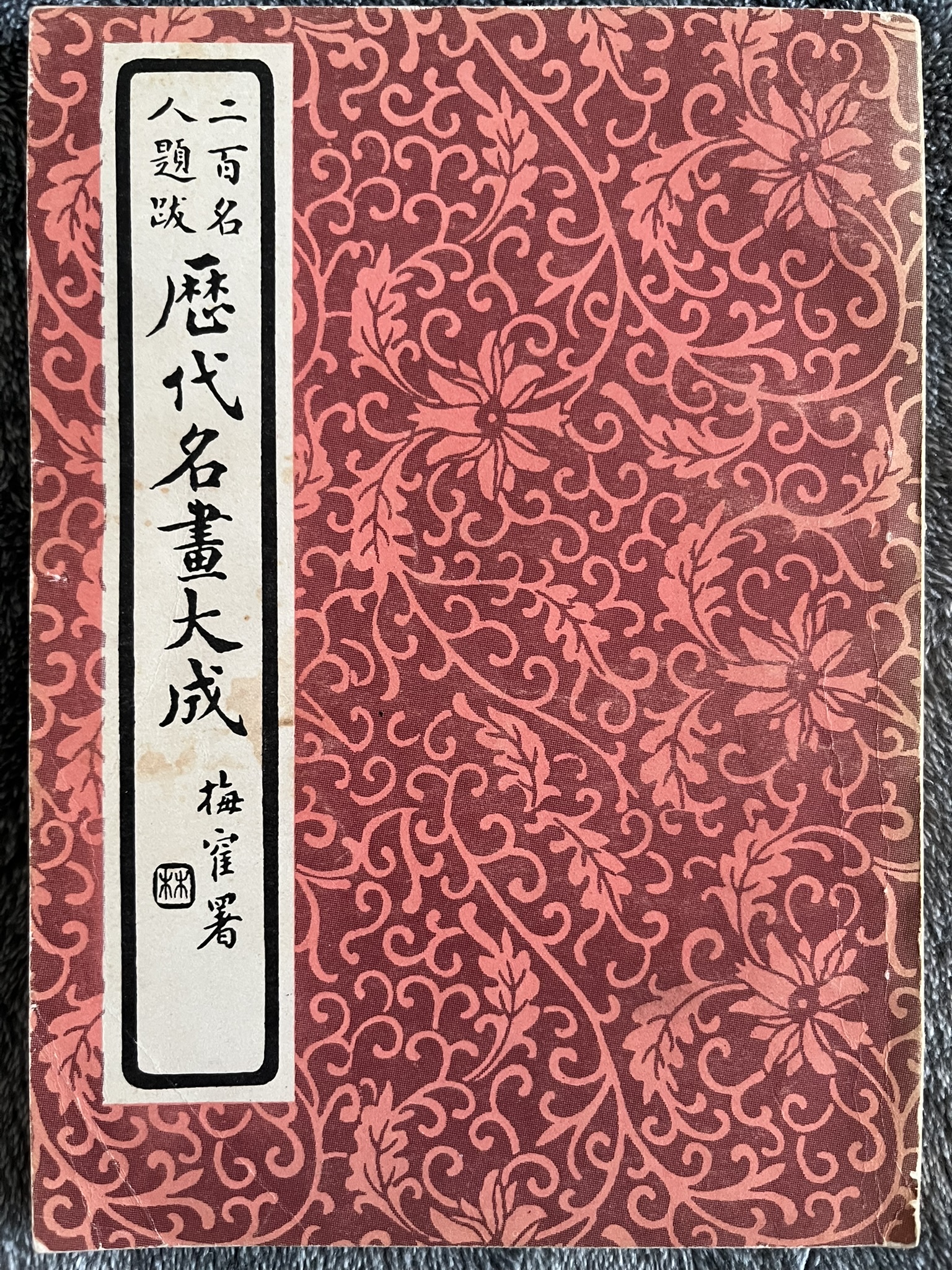 歷代名畫大成