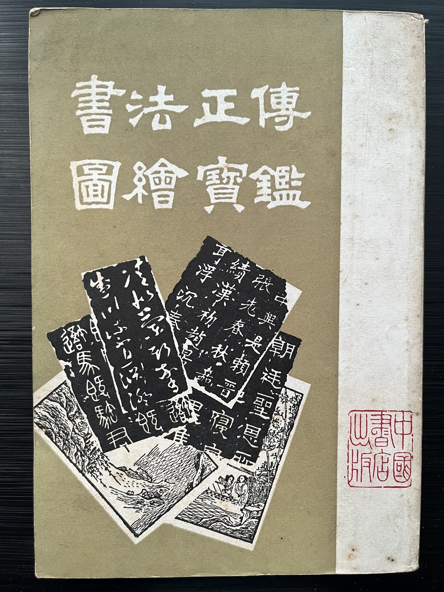 书法正传 图绘宝鉴