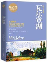 瓦尔登湖 (湖南文艺出版社 2011)