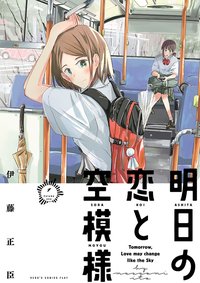 明日の恋と空模様 (1)