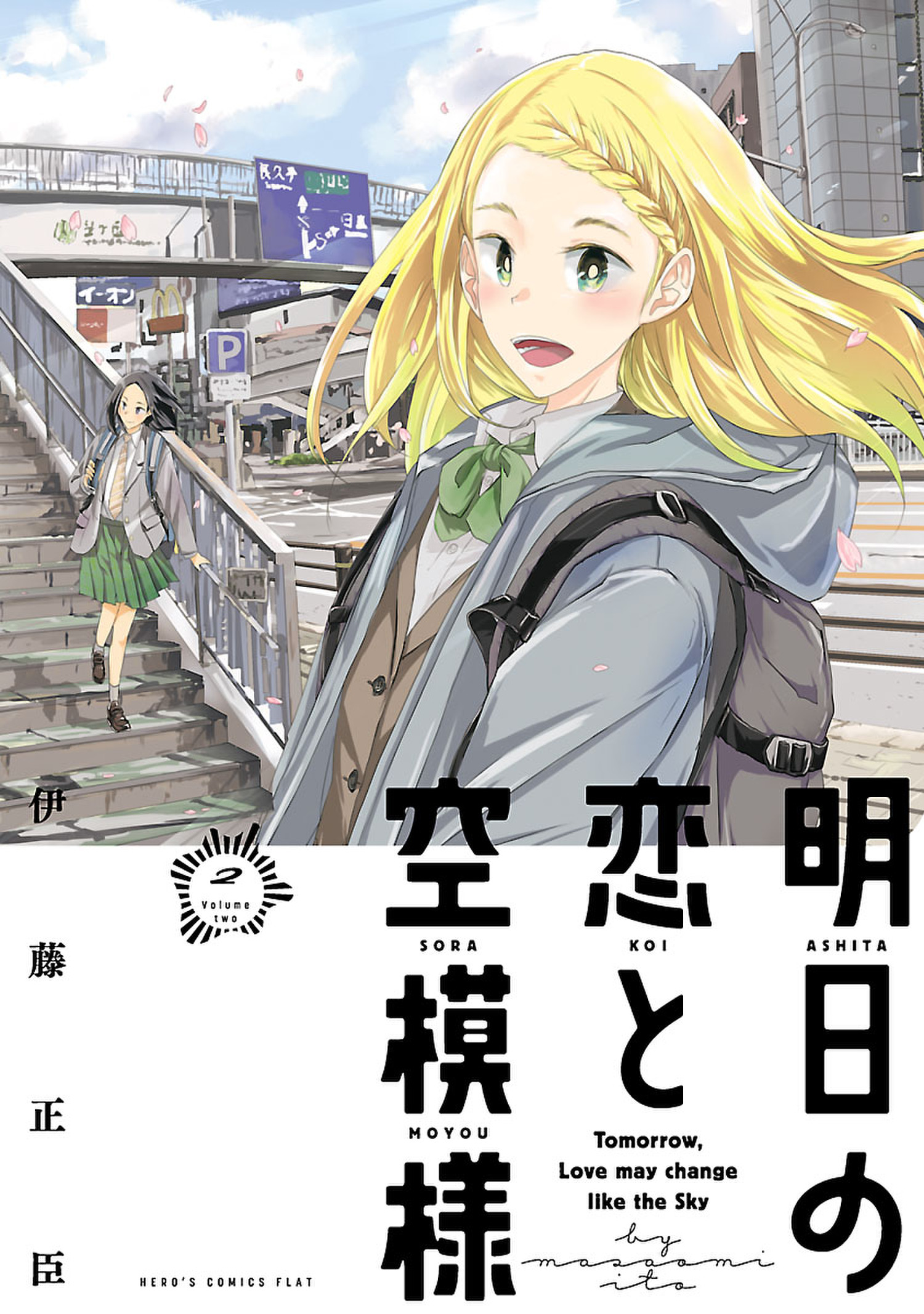 明日の恋と空模様 (2)