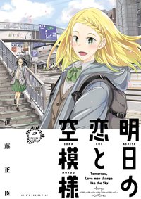 明日の恋と空模様 (2)