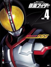 仮面ライダー 平成 ｖｏｌ．４ 仮面ライダー５５５ (平成ライダーシリーズＭＯＯＫ)