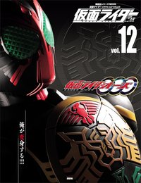 仮面ライダー 平成 ｖｏｌ．１２ 仮面ライダーオーズ／ＯＯＯ (平成ライダーシリーズＭＯＯＫ)