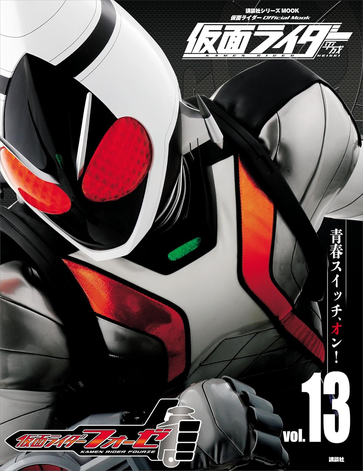 仮面ライダー 平成 vol.13 仮面ライダーフォーゼ (平成ライダーシリーズMOOK)