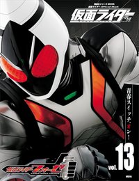 仮面ライダー 平成 vol.13 仮面ライダーフォーゼ (平成ライダーシリーズMOOK)