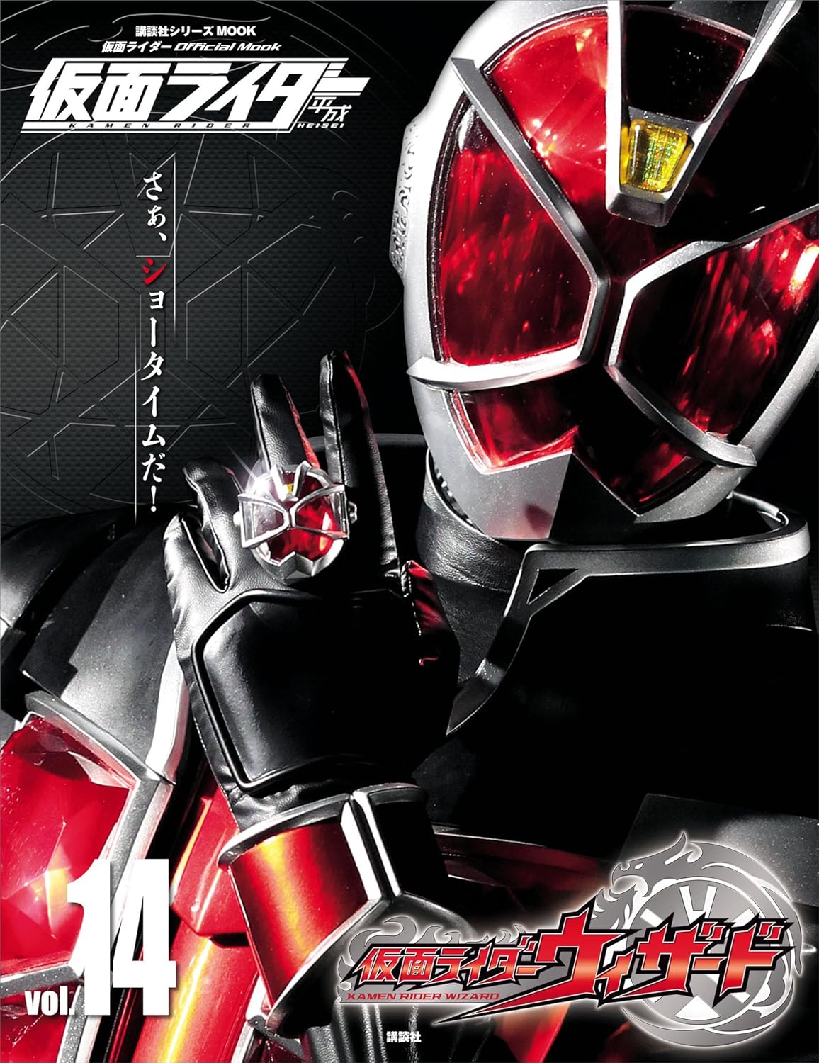 仮面ライダー 平成 vol.14 仮面ライダーウィザード (平成ライダーシリーズMOOK)