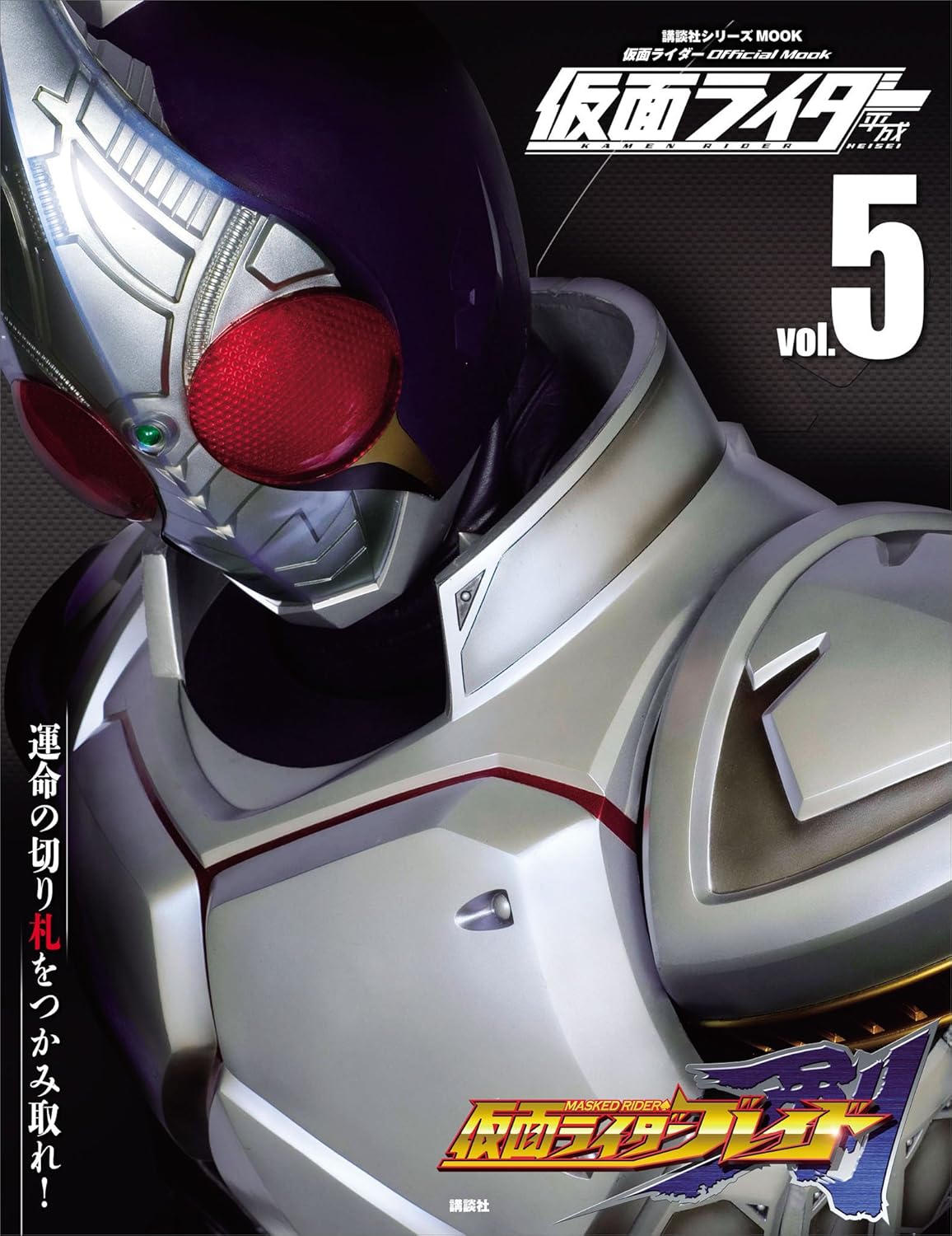 仮面ライダー 平成 vol.5 仮面ライダー剣 (平成ライダーシリーズMOOK)
