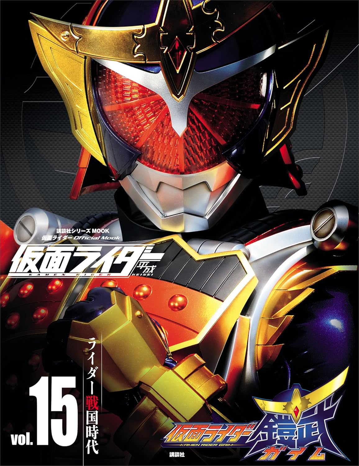 仮面ライダー 平成 ｖｏｌ．１５ 仮面ライダー鎧武／ガイム (平成ライダーシリーズＭＯＯＫ)