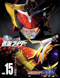 仮面ライダー 平成 ｖｏｌ．１５ 仮面ライダー鎧武／ガイム (平成ライダーシリーズＭＯＯＫ)