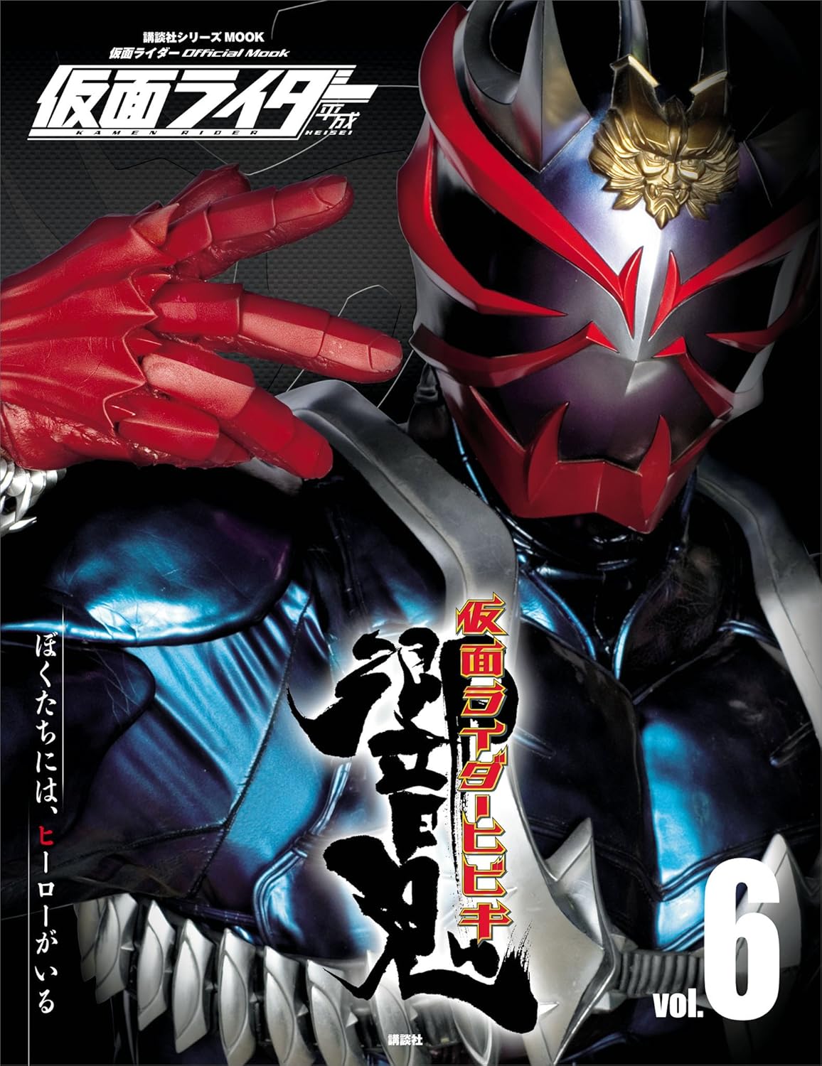 仮面ライダー 平成 vol.6 仮面ライダー響鬼 (平成ライダーシリーズMOOK)