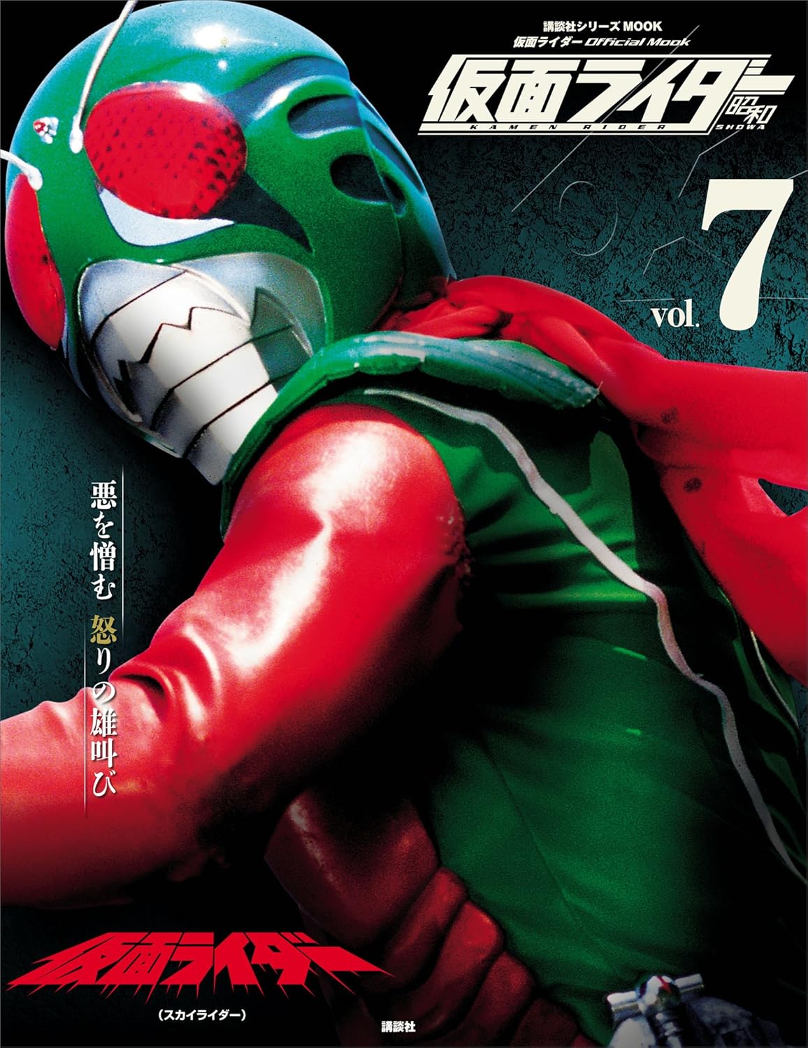 仮面ライダー 昭和 vol.7 仮面ライダー(スカイライダー) (平成ライダーシリーズMOOK)