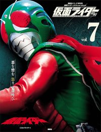 仮面ライダー 昭和 vol.7 仮面ライダー(スカイライダー) (平成ライダーシリーズMOOK)