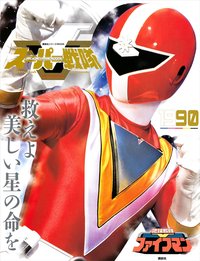 スーパー戦隊 Official Mook 20世紀 1990 地球戦隊ファイブマン (講談社シリーズMOOK)
