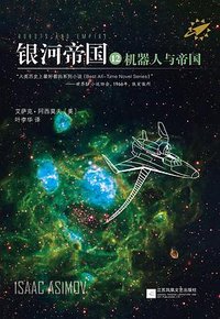 银河帝国12：机器人与帝国