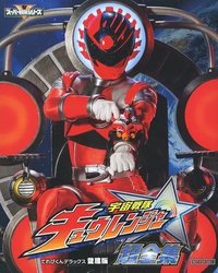 宇宙戦隊キュウレンジャー超全集