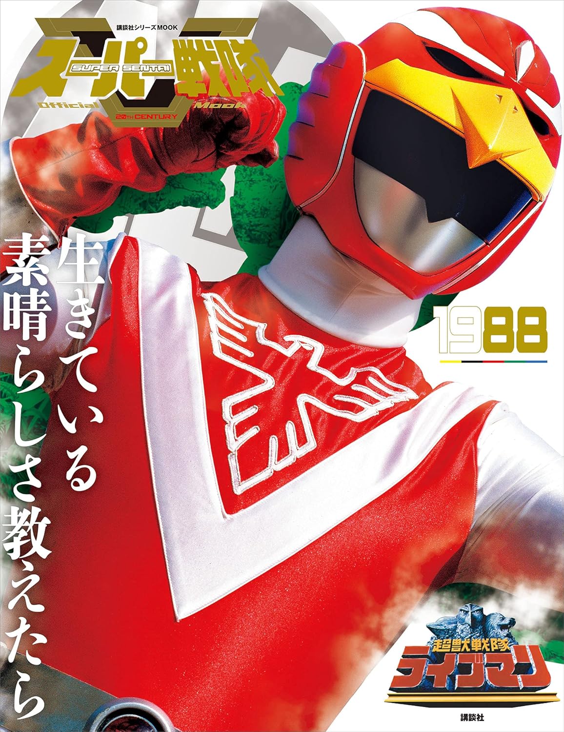 スーパー戦隊 Official Mook 20世紀 1988 超獣戦隊ライブマン (講談社シリーズMOOK)