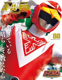 スーパー戦隊 Official Mook 20世紀 1988 超獣戦隊ライブマン (講談社シリーズMOOK)