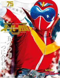 スーパー戦隊 Official Mook 20世紀 1975 秘密戦隊ゴレンジャー (講談社シリーズMOOK)