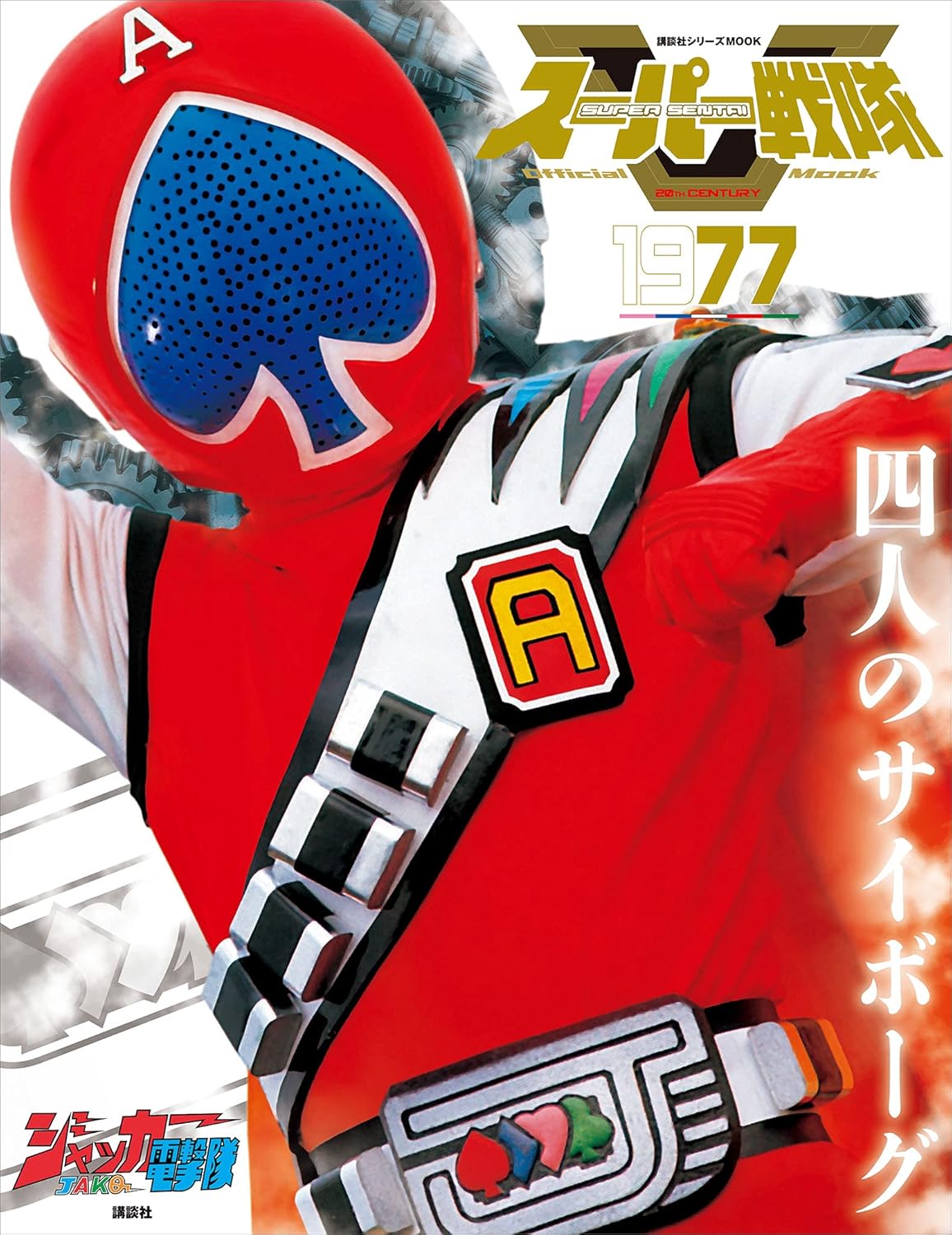 スーパー戦隊 Official Mook 20世紀 1977 ジャッカー電撃隊 (講談社シリーズMOOK)