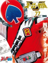 スーパー戦隊 Official Mook 20世紀 1977 ジャッカー電撃隊 (講談社シリーズMOOK)