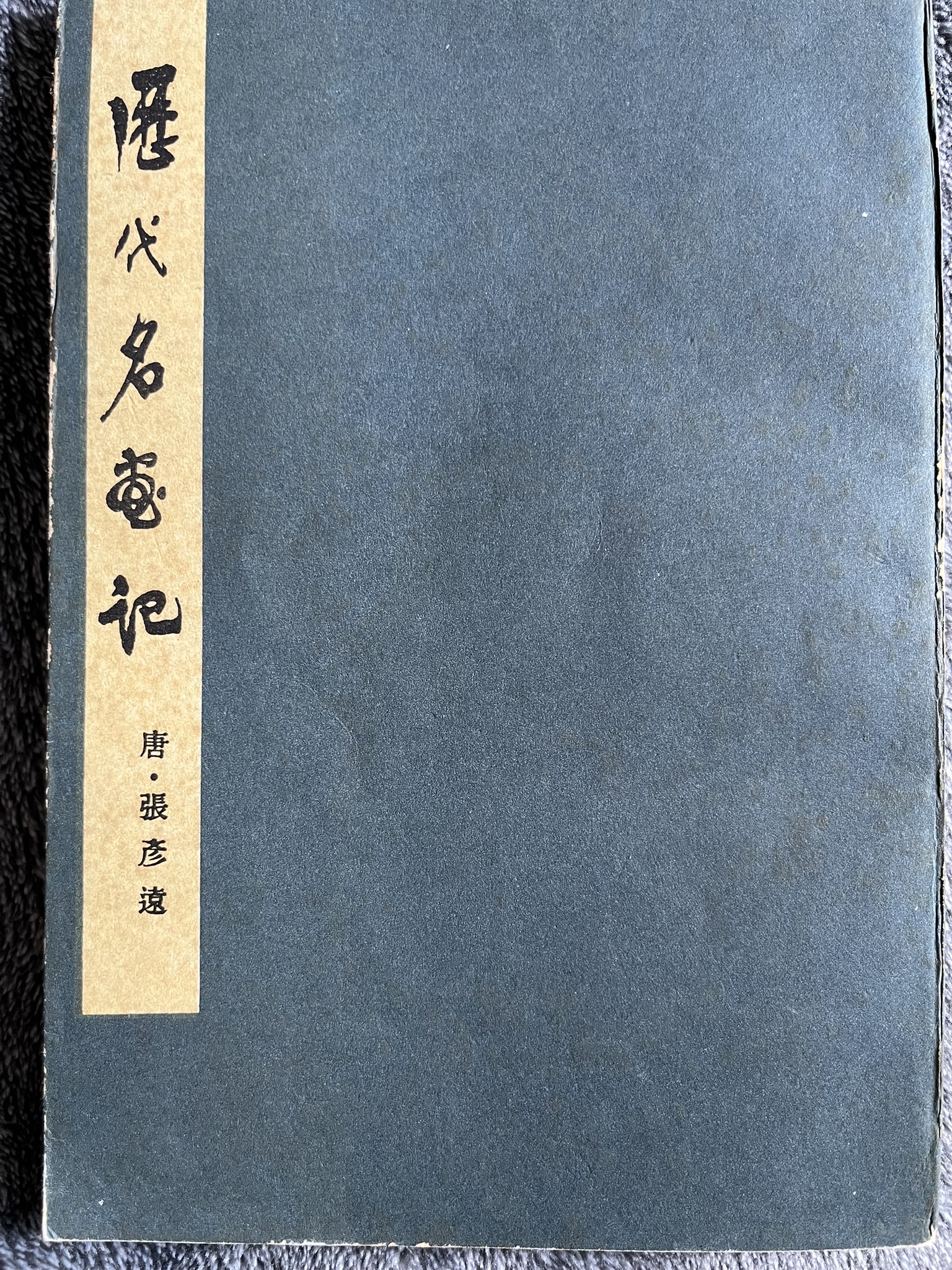 历代名画记 