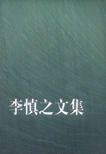 李慎之文集