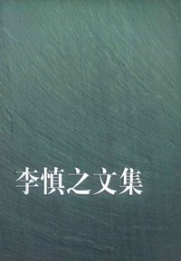李慎之文集