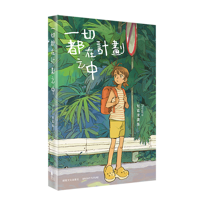 一切都在計劃之中