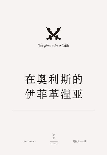 欧里庇得斯悲剧集16:在奥利斯的伊菲革涅亚