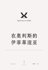 欧里庇得斯悲剧集16：在奥利斯的伊菲革涅亚