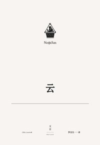 阿里斯托芬喜剧集3：云