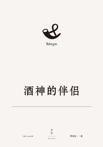 欧里庇得斯悲剧集17:酒神的伴侣
